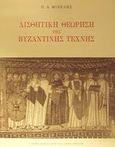 Αισθητική θεώρηση της βυζαντινής τέχνης, , Μιχελής, Παναγιώτης Α., Ίδρυμα Παναγιώτη και Έφης Μιχελή, 2001