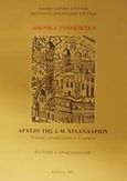 Αρχείο της Ι. Μ. Χιλανδαρίου, Επιτομές μεταβυζαντινών εγγράφων, Αναστασιάδης, Βασίλης Ι., Εθνικό Ίδρυμα Ερευνών (Ε.Ι.Ε.). Ινστιτούτο Βυζαντινών Ερευνών, 2002