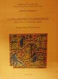 Ο Ιταλιώτης Ελληνισμός από τον Ζ στον ΙΒ αιώνα, Μνήμη Νίκου Παναγιωτάκη, , Εθνικό Ίδρυμα Ερευνών (Ε.Ι.Ε.). Ινστιτούτο Βυζαντινών Ερευνών, 2001