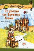 Το μυστικό του άγνωστου ιππότη, , Horowitz, Anthony, Ψυχογιός, 2002
