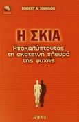 Η σκιά, Αποκαλύπτοντας τη σκοτεινή πλευρά της ψυχής, Johnson, Robert A., Αρχέτυπο, 2002