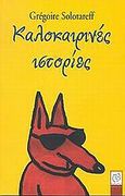 Καλοκαιρινές ιστορίες, , Solotareff, Gregoire, Μεταίχμιο, 2002