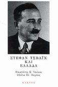 Στέφαν Τσβάιχ και Ελλάδα, , Τσούκας, Παναγιώτης Κ., Κάκτος, 2002