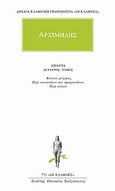 Άπαντα 2, Κύκλου μέτρησις: Περί κωνοειδέων και σφαιροειδέων: Περί ελίκων, Αρχιμήδης, Κάκτος, 2001