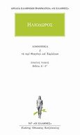 Αιθιοπικά ή Τα περί Θεαγένην και Χαρίκλειαν 1, Βιβλία Α - Γ, Ηλιόδωρος Εμεσηνός, Κάκτος, 2002