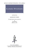 Άπαντα 12, Τα προς Σύρον αποτελεσματικά ή Τετράβιβλος: Βιβλία Α, Β, Κλαύδιος Πτολεμαίος, Κάκτος, 2001