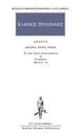 Άπαντα 13, Τα προς Σύρον αποτελεσματικά ή Τετράβιβλος: Βιβλία Γ, Δ, Κλαύδιος Πτολεμαίος, Κάκτος, 2001