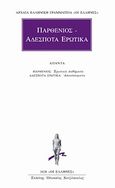 Παρθένιος. Αδέσποτα ερωτικά, Άπαντα: Ερωτικά παθήματα: Αποσπάσματα, Παρθένιος, Κάκτος, 2001