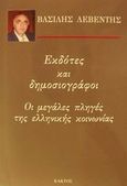 Εκδότες και δημοσιογράφοι, Οι μεγάλες πληγές της ελληνικής κοινωνίας, Λεβέντης, Βασίλης, Κάκτος, 2001