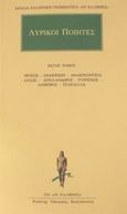 Λυρικοί ποιητές 6, Άπαντα: Ίβυκος, Ανακρέων, Ανακρεόντεια, Λάσος, Απολλόδωρος, Τύννιχος, Λάμπρος, Τελέσιλλα, , Κάκτος, 2001
