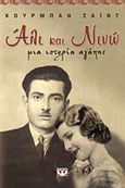 Άλι και Νινώ, Μια ιστορία αγάπης, Said, Kurban, 1905-1942, Ψυχογιός, 2002