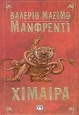 Χίμαιρα, , Manfredi, Valerio - Massimo, Ψυχογιός, 2002