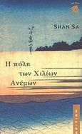 Η πόλη των χιλίων ανέμων, , Shan, Sa, Κριτική, 2002