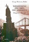 Ταξιδεύοντας στη χώρα του Δνείπερου, Ουκρανία - Κριμαία, Νεκτάριος Αντωνόπουλος, Αρχιμανδρίτης, Ακρίτας, 2002