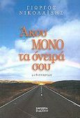 Άκου μόνο τα όνειρά σου, Μυθιστόρημα, Νικολαΐδης, Γιώργος, αρχιτέκτονας/συγγραφέας, Εμπειρία Εκδοτική, 2002