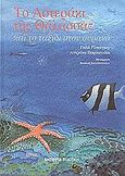 Το αστεράκι της θάλασσας και το ταξίδι στον ουρανό, , Ridinger, Gayle, Εμπειρία Εκδοτική, 2002
