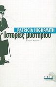 Ιστορίες μυστηρίου, , Highsmith, Patricia, 1921-1995, Ροές, 2002