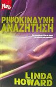 Ριψοκίνδυνη αναζήτηση, , Howard, Linda, Plaza, 2002