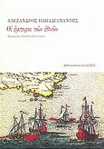 Οι έμποροι των εθνών, Μυθιστόρημα, Παπαδιαμάντης, Αλέξανδρος, 1851-1911, Βιβλιοπωλείον της Εστίας, 2005