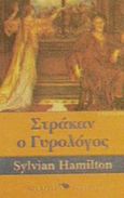 Στράκαν ο γυρολόγος, Μεσαιωνικό μυθιστόρημα, Hamilton, Sylvian, Ενάλιος, 2002