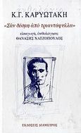 Σαν δέσμη από τριαντάφυλλα, Ανθολόγιο Κ. Γ. Καρυωτάκη, Καρυωτάκης, Κώστας Γ., 1896-1928, Διάμετρος, 2001