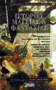 Ιστορίες μαγείας και φαντασίας, , , Anubis, 2002
