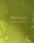 Οικολογία, , Βερεσόγλου, Δημήτριος Σ., Έλλα, 2002