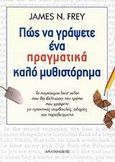 Πώς να γράψετε ένα πραγματικά καλό μυθιστόρημα, , Frey, James N., Ανατολικός, 2002