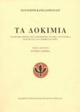 Τα δοκίμια, Ιστορικά δοκίμια, Κανελλόπουλος, Παναγιώτης Κ., 1902-1986, Εταιρεία Φίλων Παναγιώτη Κανελλόπουλου, 2002