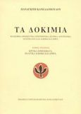 Τα δοκίμια, Κριτικά σημειώματα, πολιτικά δοκίμια και άρθρα, Κανελλόπουλος, Παναγιώτης Κ., 1902-1986, Εταιρεία Φίλων Παναγιώτη Κανελλόπουλου, 2002