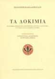 Τα δοκίμια, Συνεντεύξεις, αναμνήσεις, αγορεύσεις, κρίσεις: Επίμετρο, Κανελλόπουλος, Παναγιώτης Κ., 1902-1986, Εταιρεία Φίλων Παναγιώτη Κανελλόπουλου, 2002