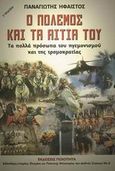 Ο πόλεμος και τα αίτιά του, Τα πολλά πρόσωπα του ηγεμονισμού και της τρομοκρατίας, Ήφαιστος, Παναγιώτης, Ποιότητα, 2002