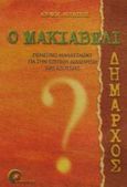 Ο Μακιαβέλι δήμαρχος, Πολιτικό μάνατζμεντ για την έξυπνη διαχείριση της εξουσίας, Ιούλιος Αύγουστος, Προπομπός, 2002