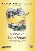 Η κυπριακή εκπαίδευση ως διαδικασία σύγκρουσης-ρύθμισης του κυπριακού προβλήματος, , Πέτρου, Στέλιος, Γκιούρδας Β., 2001