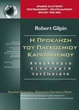 Η πρόκληση του παγκοσμίου καπιταλισμού, Η παγκόσμια οικονομία τον 21ο αιώνα, Gilpin, Robert, Ποιότητα, 2002