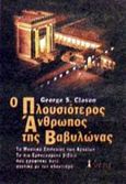 Ο πλουσιότερος άνθρωπος της Βαβυλώνας, Τα μυστικά επιτυχίας των αρχαίων, Clason, George S., Θέσις, 2002