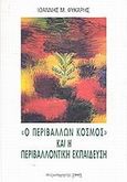 Ο περιβάλλων κόσμος και η περιβαλλοντική εκπαίδευση, , Φύκαρης, Ιωάννης Μ., Παρατηρητής, 2001