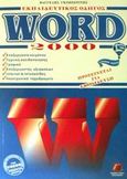 Word 2000, Εκπαιδευτικός οδηγός, Γκιμπερίτης, Βαγγέλης Χ., Τζιόλα, 2002