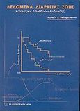 Δεδομένα διάρκειας ζωής, Κατανομές και μέθοδοι ανάλυσης, Καλαματιανού, Αγλαΐα Γ., Εκδόσεις Παπαζήση, 2001
