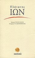 Ίων, , Πλάτων, Εκκρεμές, 2002