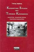 Κοινοτική εργασία και τοπικές κοινωνίες, Ανάπτυξη, συλλογική δράση, πολυπολιτισμικότητα, Ζαϊμάκης, Γιάννης, Ελληνικά Γράμματα, 2002