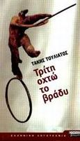 Τρίτη οχτώ το βράδυ, Μυθιστόρημα, Τουλιάτος, Τάκης, Ελληνικά Γράμματα, 2002