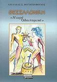Θεσσαλονίκη, Μικρό οδοιπορικό, Βογιατζόπουλος, Αχιλλέας Σ., Ελληνικά Γράμματα, 2002