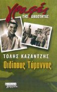 Οιδίπους Τύραννος, , Καζαντζής, Τόλης, Ελληνικά Γράμματα, 2002