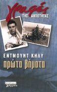 Πρώτα βήματα, , Keeley, Edmund, 1928-, Ελληνικά Γράμματα, 2002