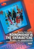 Κοινωνιολογία της εκπαίδευσης, Θεωρίες και πραγματικότητα, Κελπανίδης, Μιχάλης Χ., Ελληνικά Γράμματα, 2002