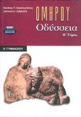 Ομήρου Οδύσσεια Α΄ γυμνασίου, , Χαραλαμπάκος, Βασίλης, Ελληνικά Γράμματα, 2002