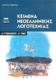 Κείμενα νεοελληνικής λογοτεχνίας Α΄ γυμνασίου, , Παρίσης, Γιάννης, Ελληνικά Γράμματα, 2002