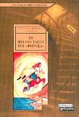 Το μεγάλο ταξίδι του Φοίνικα, , Krichevskaya, Evgenia, Ελληνικά Γράμματα, 2002