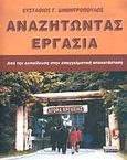 Αναζητώντας εργασία, Από την εκπαίδευση στην επαγγελματική αποκατάσταση, Δημητρόπουλος, Ευστάθιος Γ., Ελληνικά Γράμματα, 2002